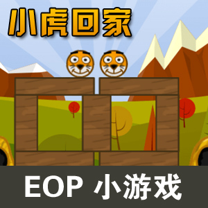 小虎回家-eop小游戏